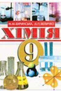 ГДЗ Хімія 9 клас Н. М. Буринська, Л. П. Величко 2009